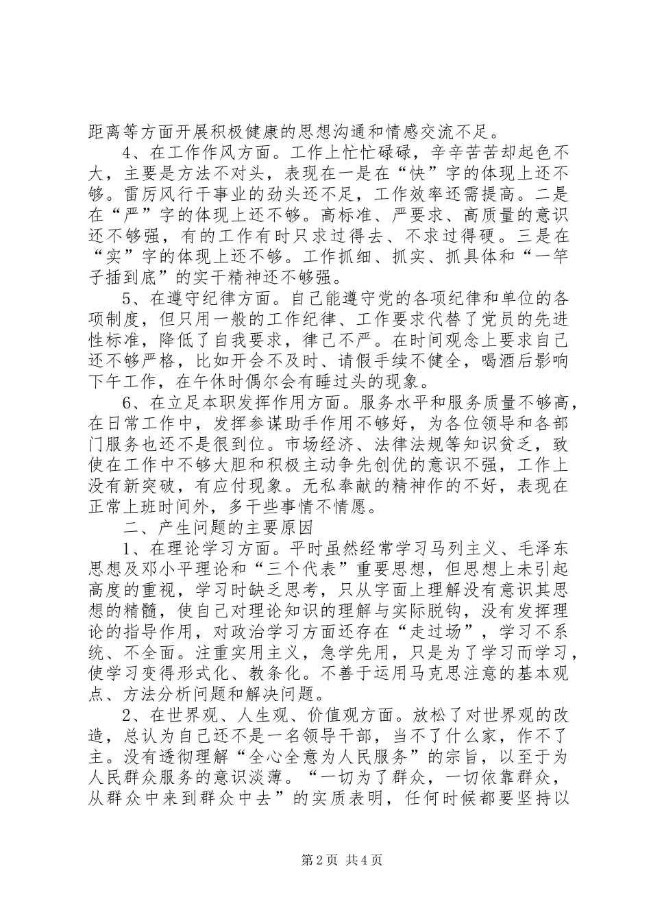 镇党委秘书党性分析材料心得体会_第2页