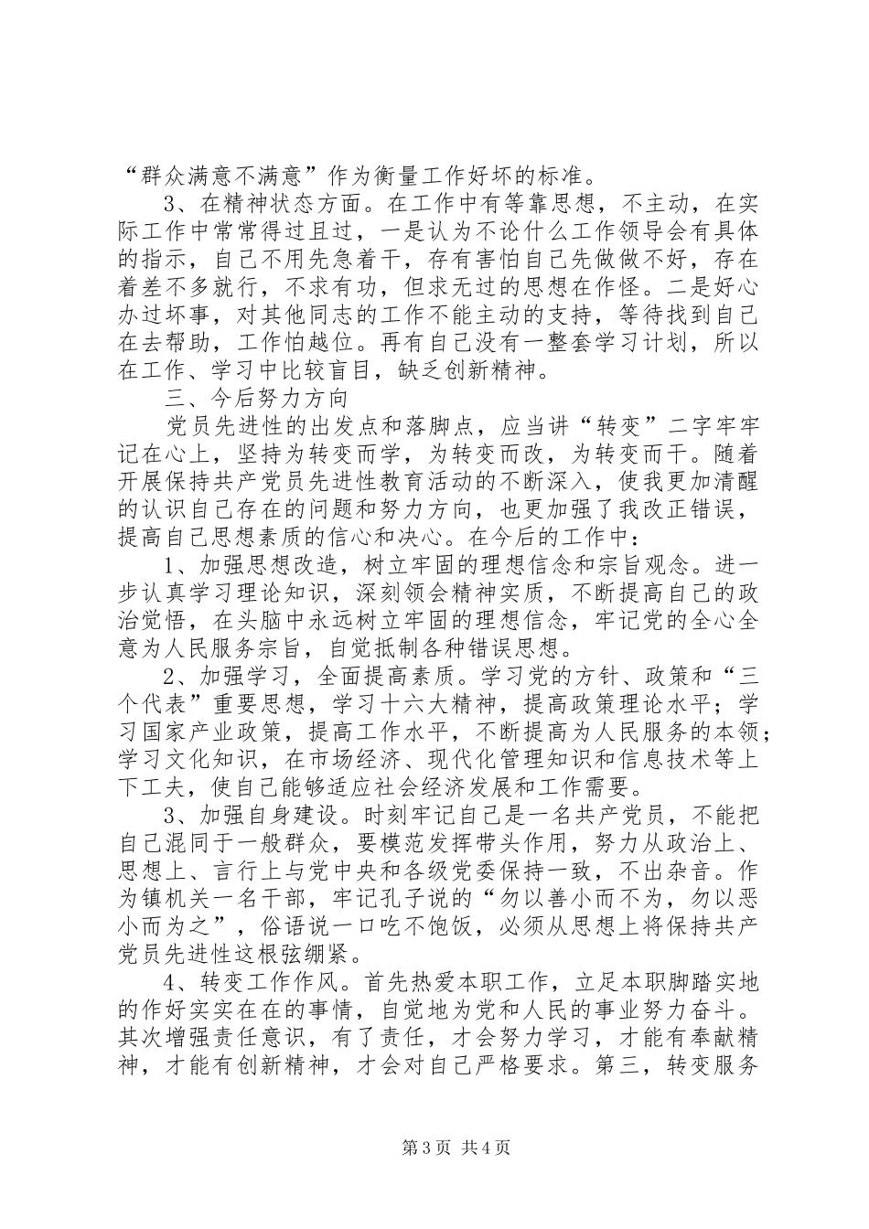 镇党委秘书党性分析材料心得体会_第3页