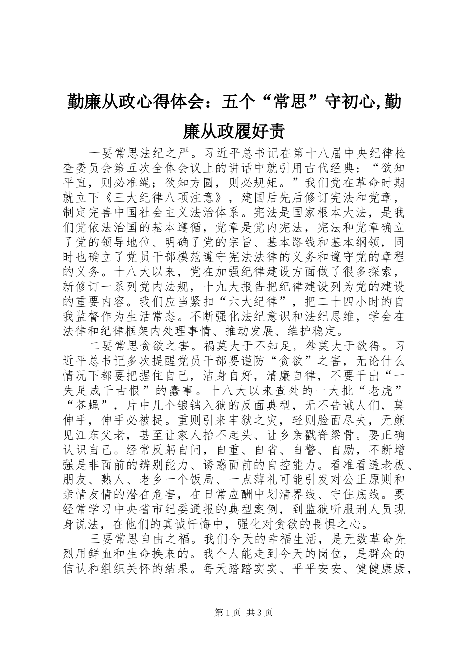 勤廉从政心得体会：五个“常思”守初心,勤廉从政履好责_第1页