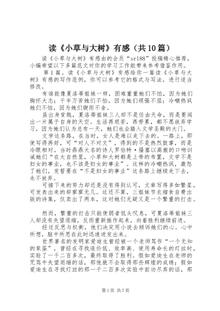 读《小草与大树》有感（共10篇）