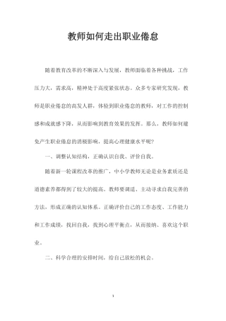 教师如何走出职业倦怠1