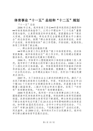 体育事业“十一五”总结和“十二五”规划 