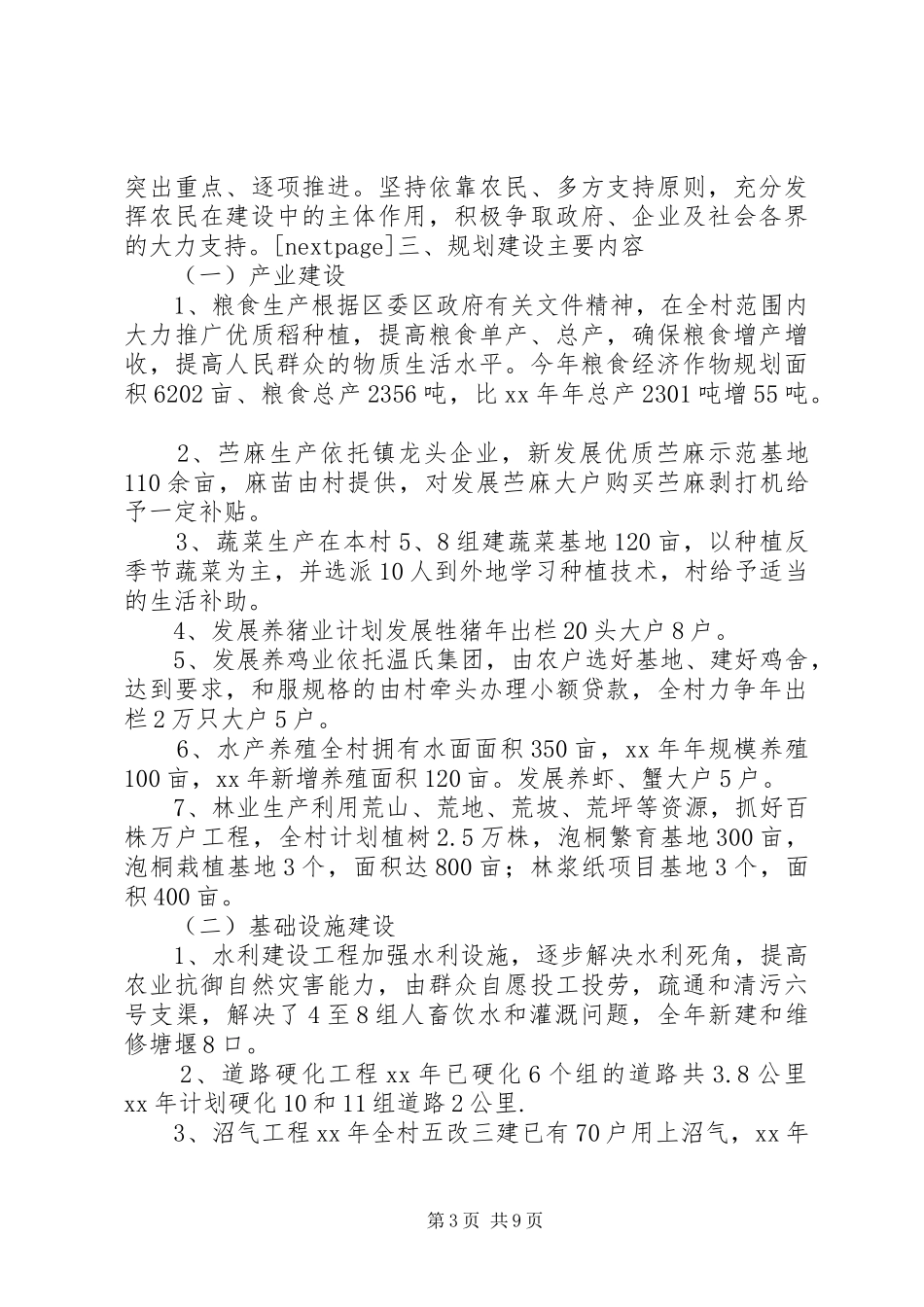 XX年新农村建设工作计划3篇_第3页