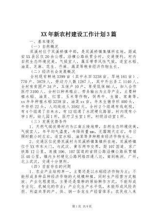 XX年新农村建设工作计划3篇