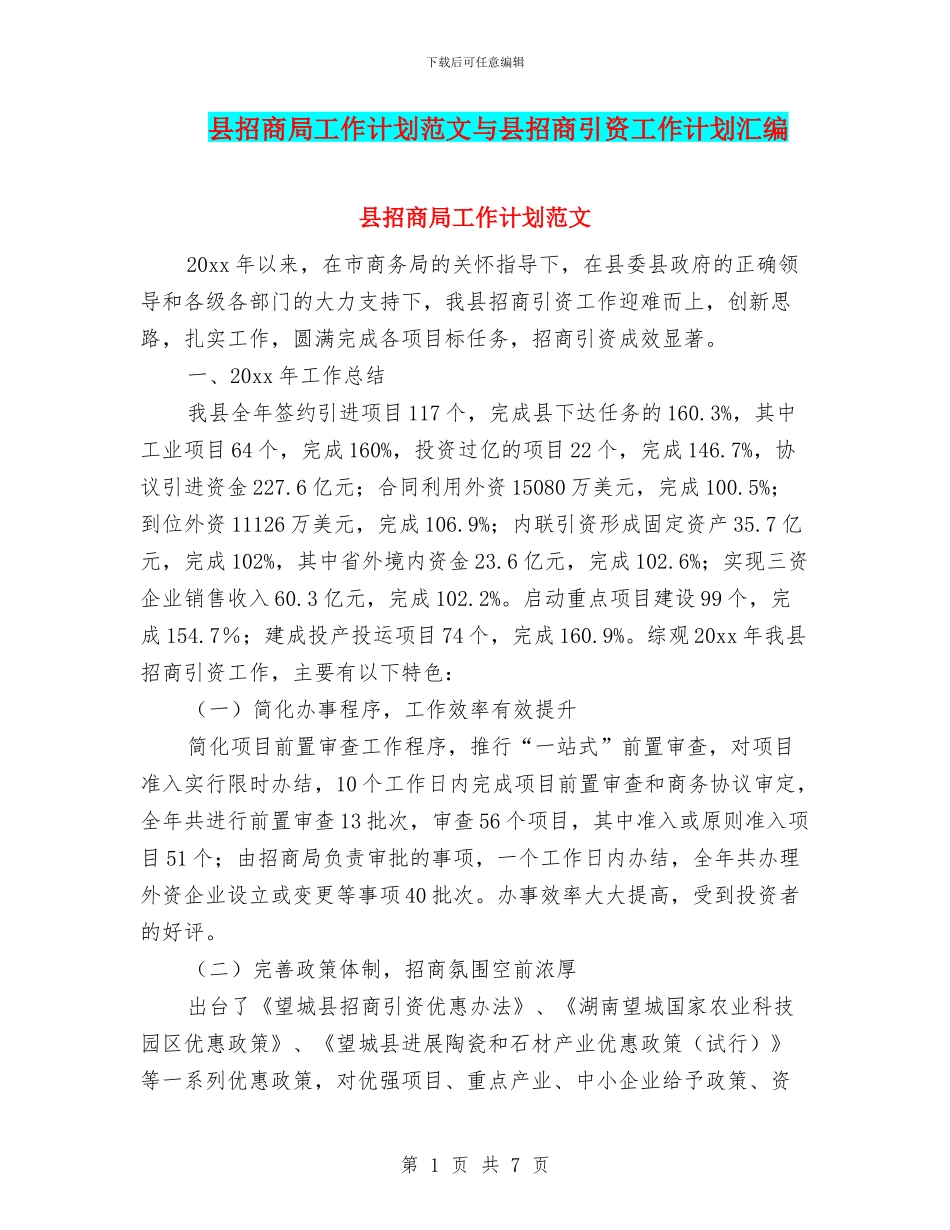 县招商局工作计划范文与县招商引资工作计划汇编_第1页