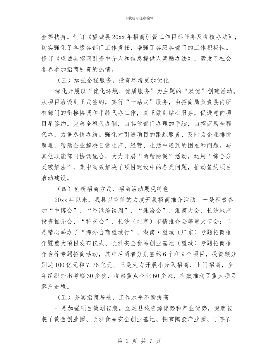 县招商局工作计划范文与县招商引资工作计划汇编_第2页