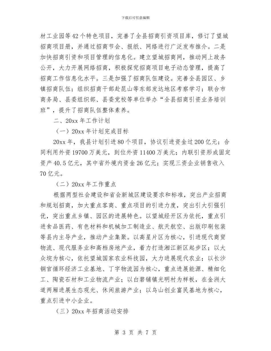 县招商局工作计划范文与县招商引资工作计划汇编_第3页