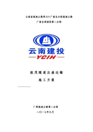 板茂隧道出渣运输施工方案