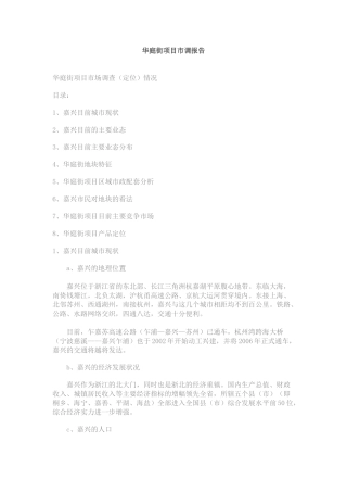 某房地产项目市调报告