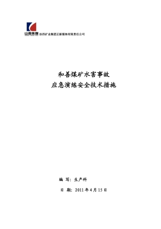 煤矿水害事故应急救援安全技术措施