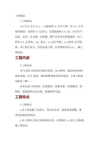电气安装工程施工组织设计方案(doc 25页)
