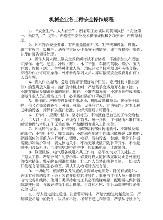机械行业各工种岗位安全操作规程