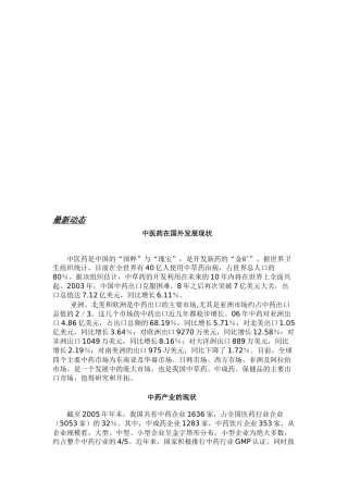 中药（天然药）国外内发展现状、趋势及技术创新情况
