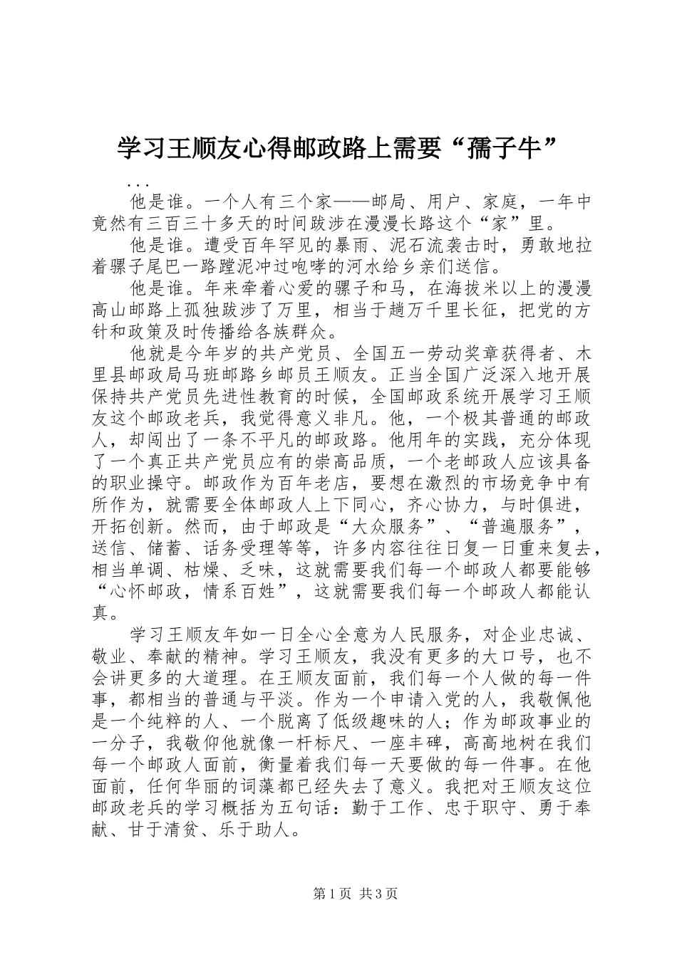 学习王顺友心得邮政路上需要“孺子牛”_第1页