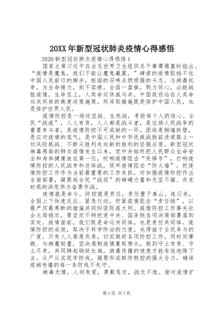 20XX年新型冠状肺炎疫情心得感悟