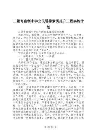 三堡寄宿制小学公民道德素质提升工程实施计划 