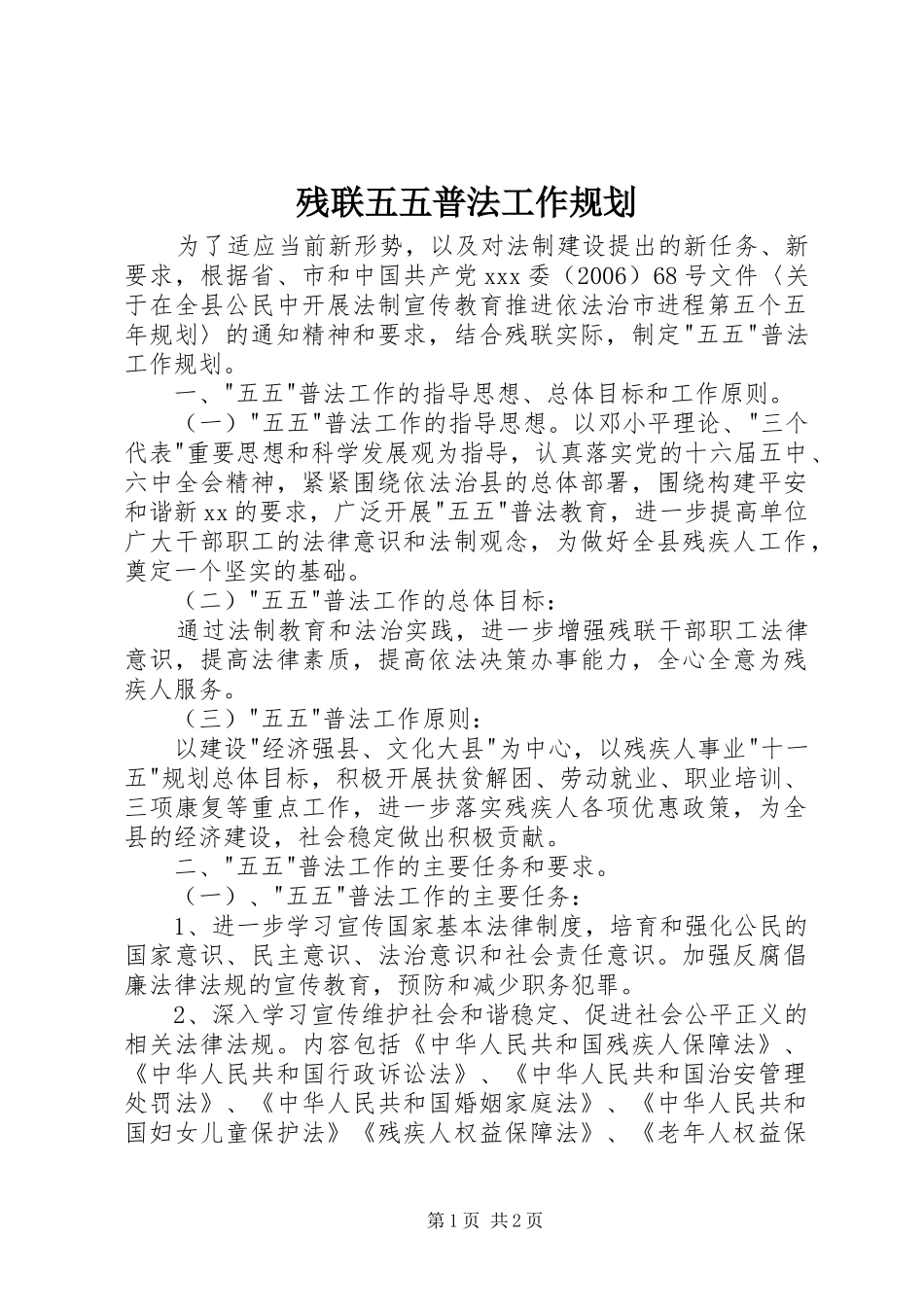 残联五五普法工作规划 _第1页