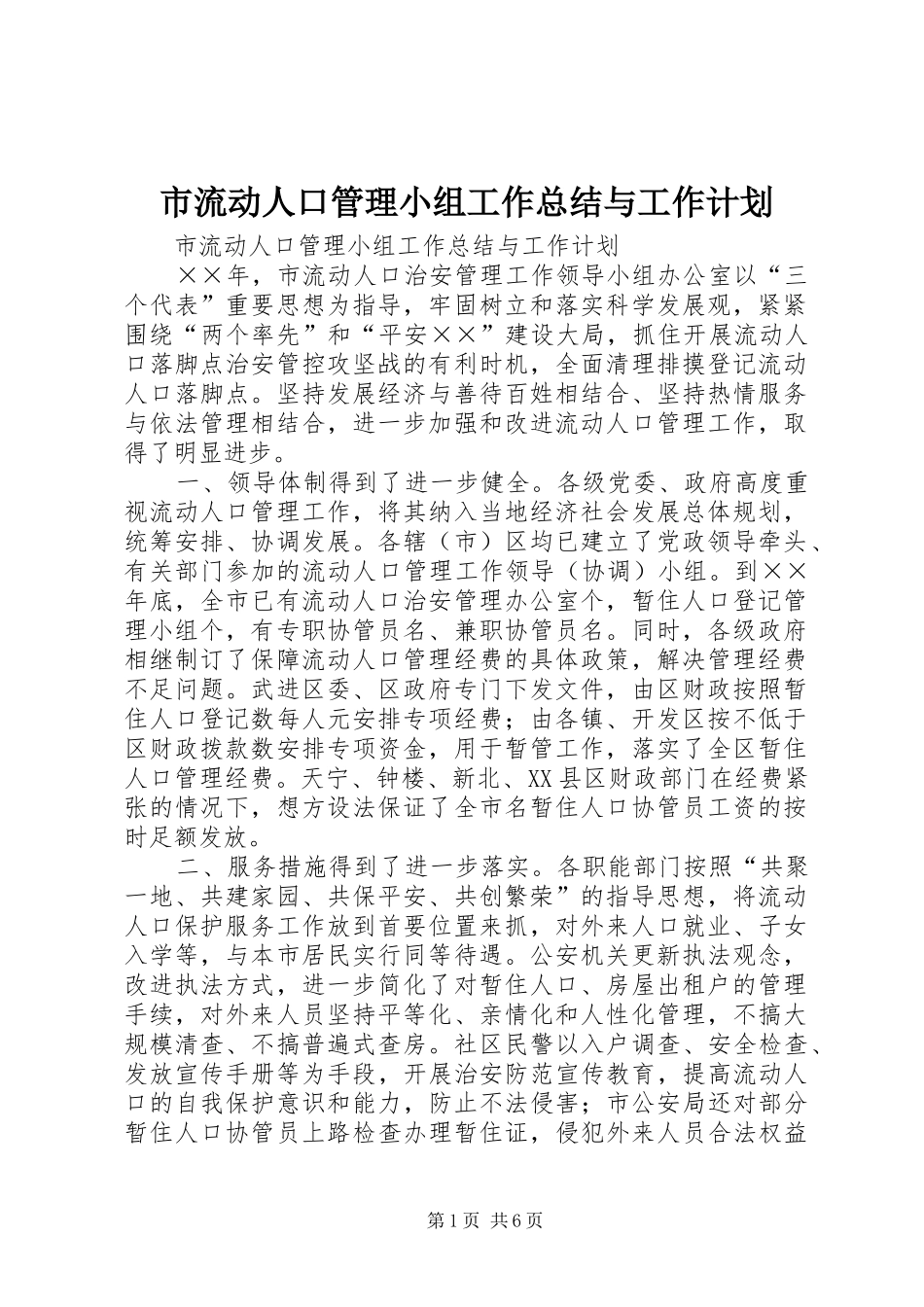 市流动人口管理小组工作总结与工作计划 _第1页