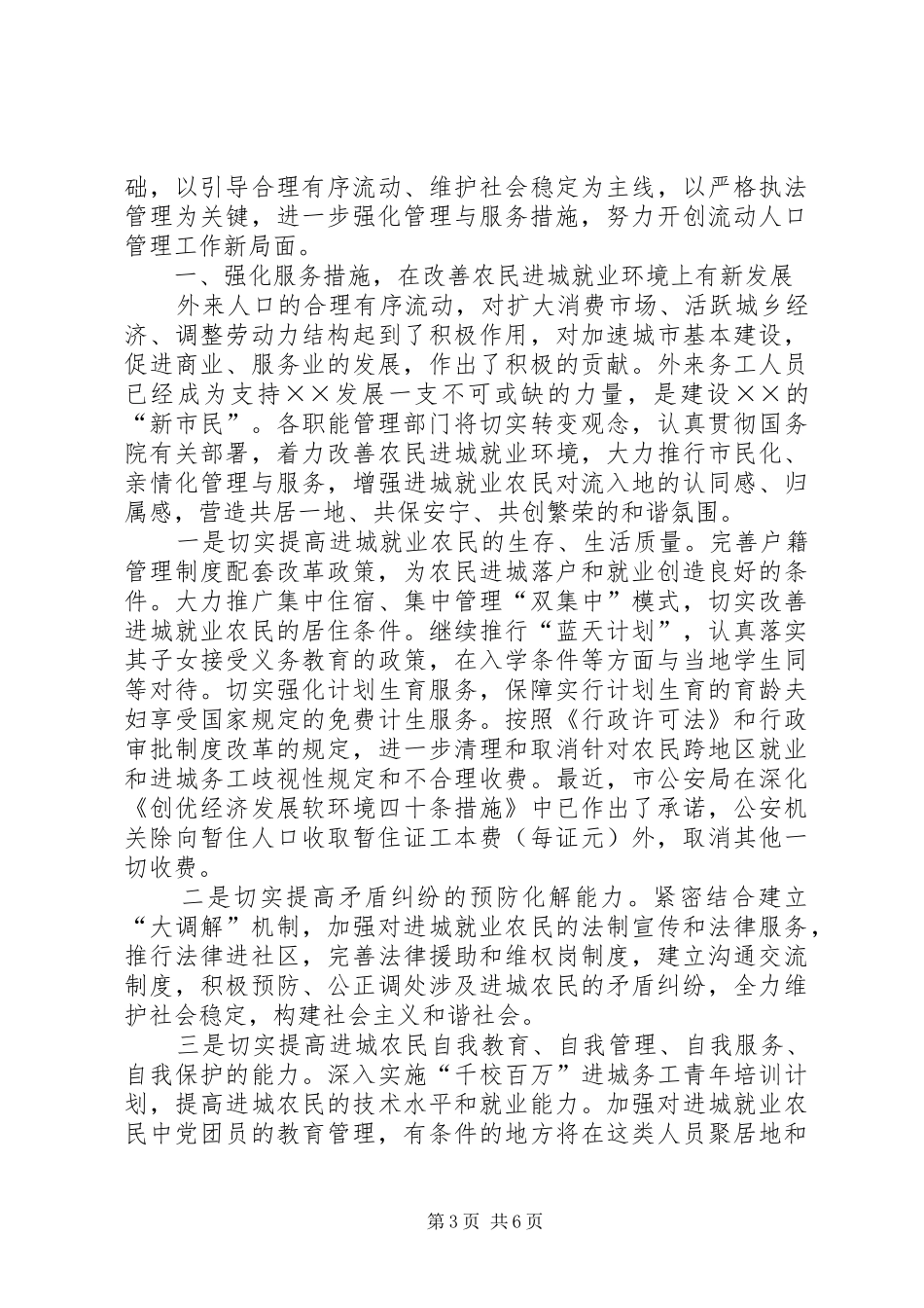 市流动人口管理小组工作总结与工作计划 _第3页