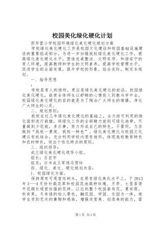 校园美化绿化硬化计划 