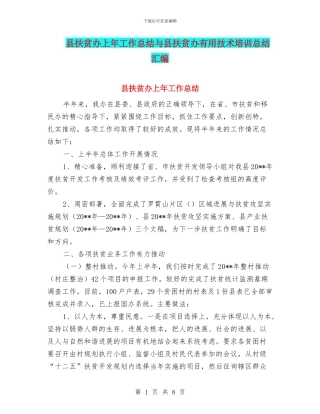 县扶贫办上年工作总结与县扶贫办实用技术培训总结汇编