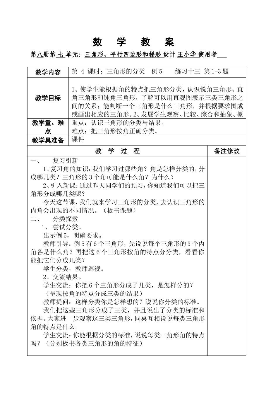 四下7三角形、平行四边形和梯形04课_第1页