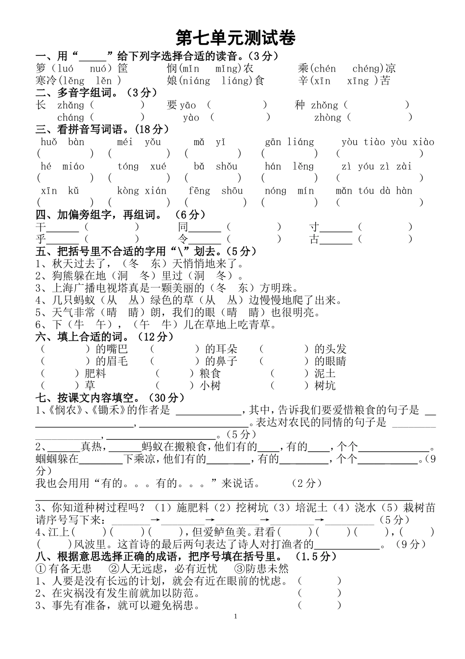 苏教版一年级语文下册第七单元测试卷1_第1页