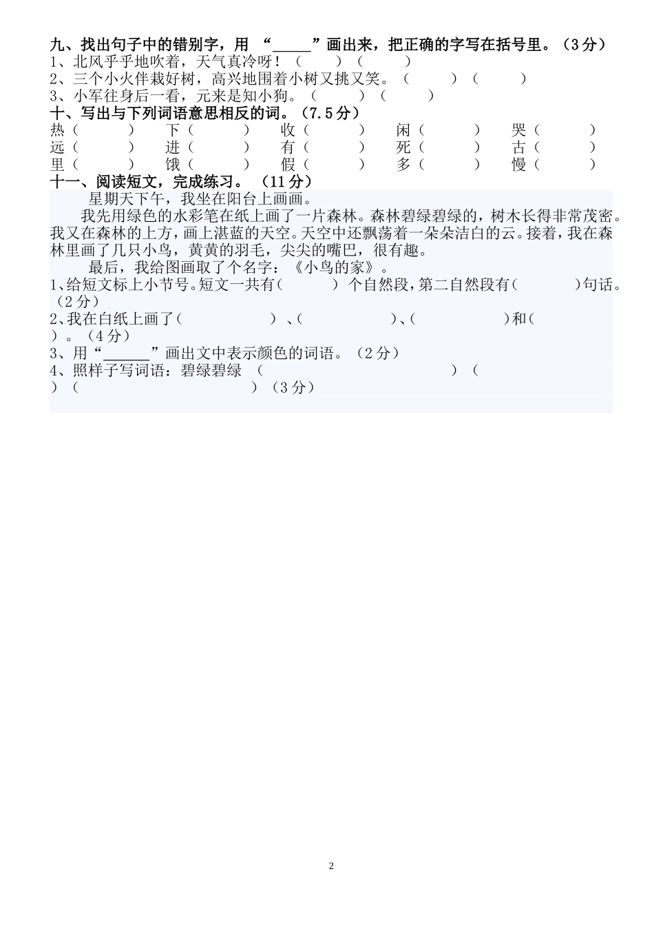 苏教版一年级语文下册第七单元测试卷1_第2页