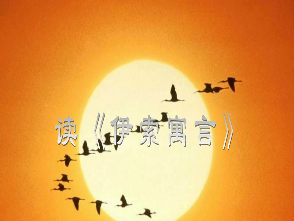 读《伊索寓言》_第1页