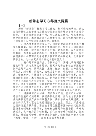 新常态学习心得范文两篇