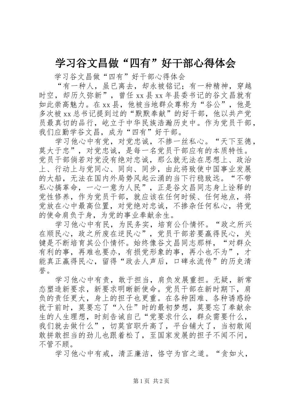 学习谷文昌做“四有”好干部心得体会_第1页