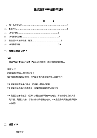 星级酒店VIP接待流程