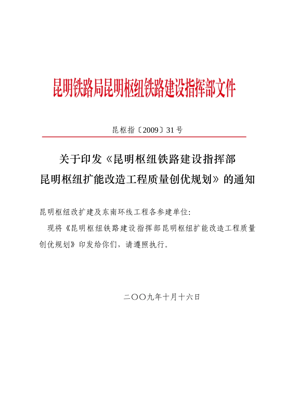 昆明枢纽工程质量创优规划(改)_第1页