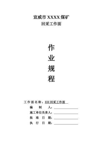 煤矿某某回采工作面作业规程