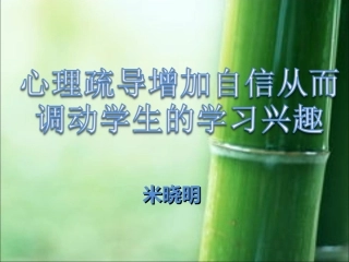 通过心理疏导调动学生的学习兴趣