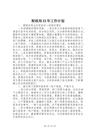 财政局XX年工作计划 