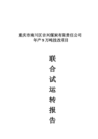 重庆某煤炭公司年产9万吨技改项目