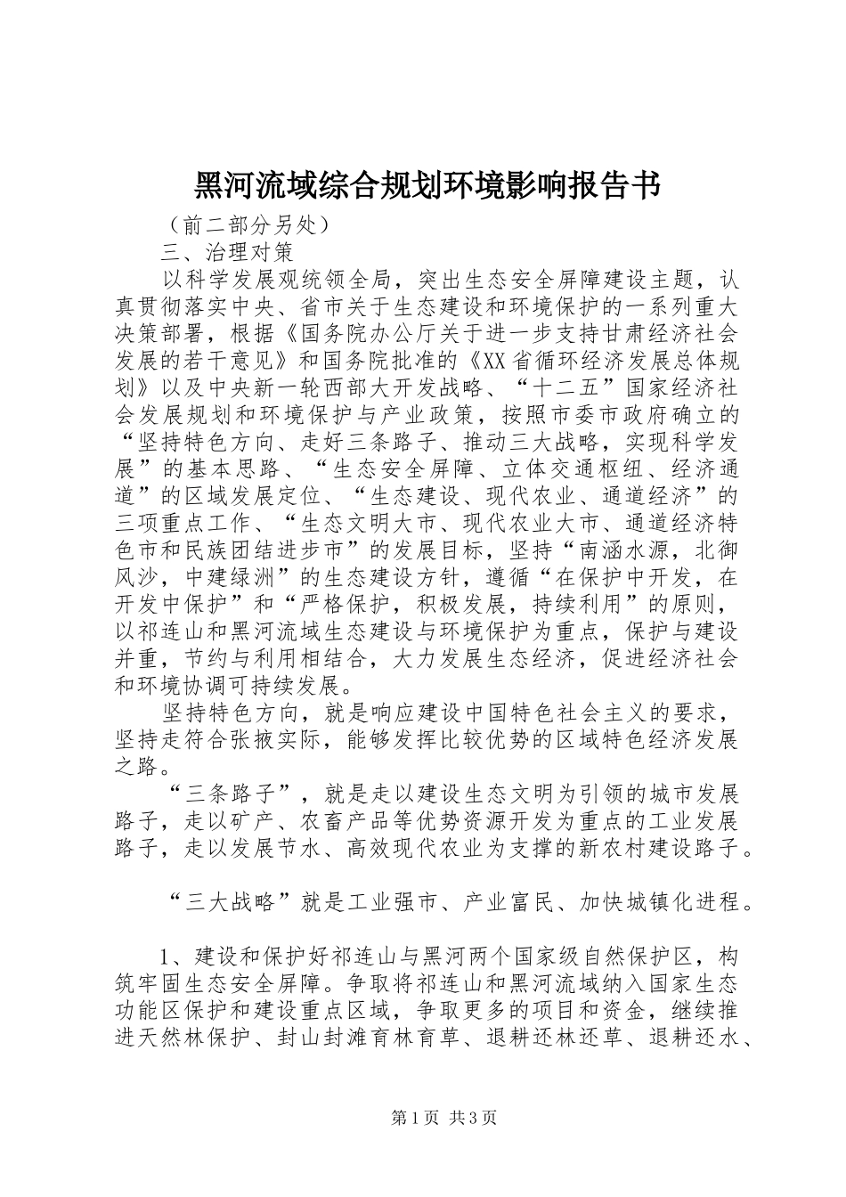 黑河流域综合规划环境影响报告书 _第1页