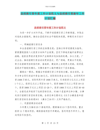 县招商引资年度工作计划范文与县招商引资新年工作计划汇编