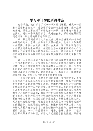学习审计学的所得体会