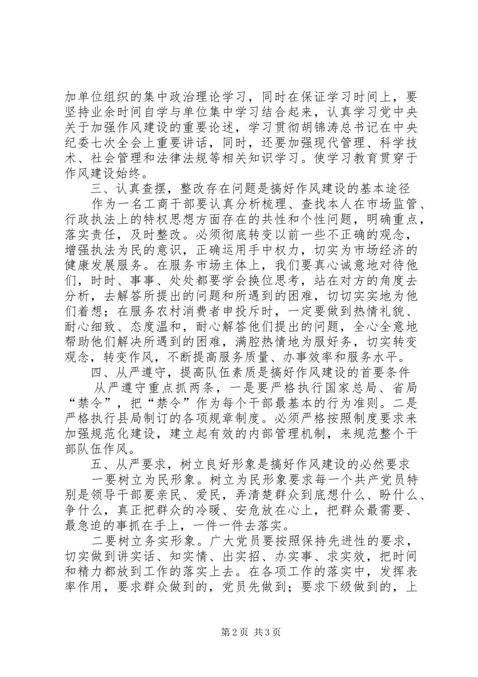 工商干部作风建设年活动心得体会_第2页