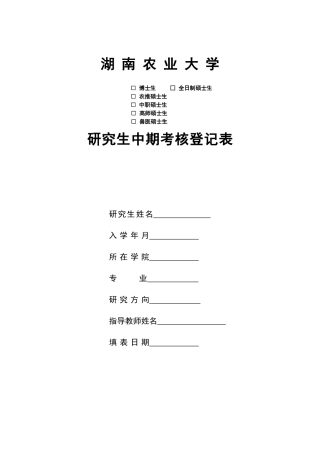 湖南农业大学博士生全日制硕士生农推硕士生中职硕士生
