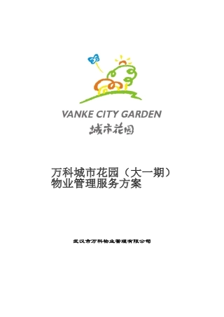 某地产物业管理某项目执行细案