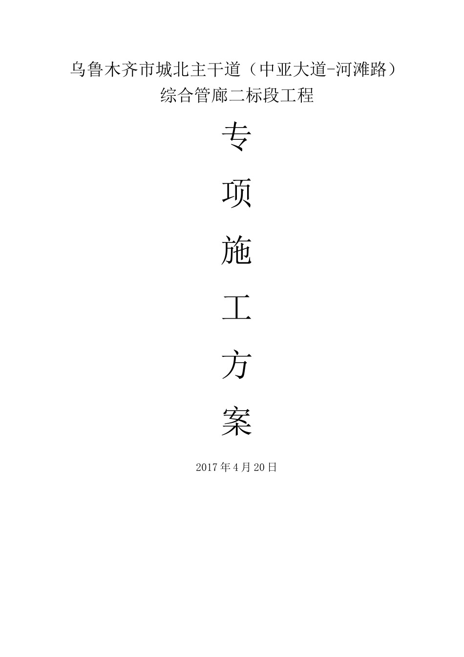 综合管廊施工方案(DOC37页)_第1页