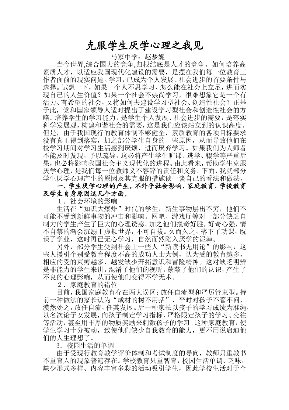克服学生厌学心理之我见--赵梦妮_第1页