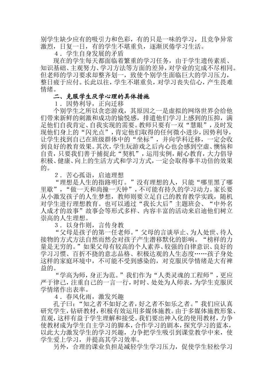 克服学生厌学心理之我见--赵梦妮_第2页