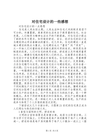 对住宅设计的一些感想