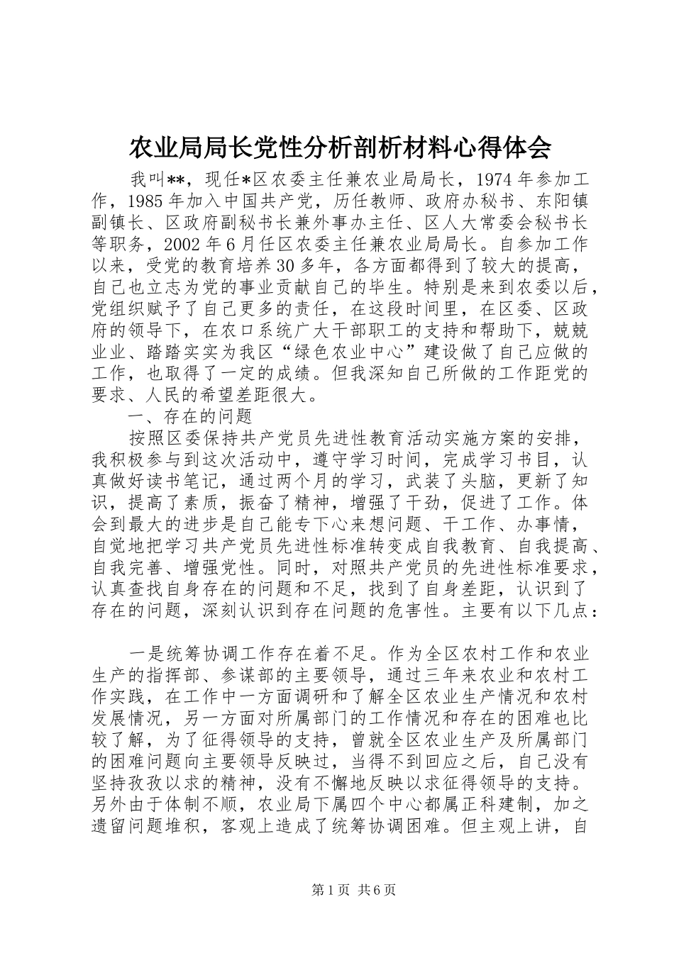 农业局局长党性分析剖析材料心得体会_第1页