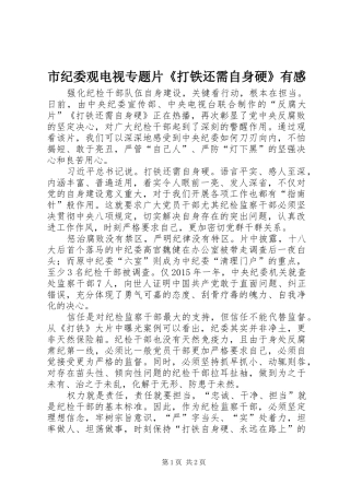 市纪委观电视专题片《打铁还需自身硬》有感