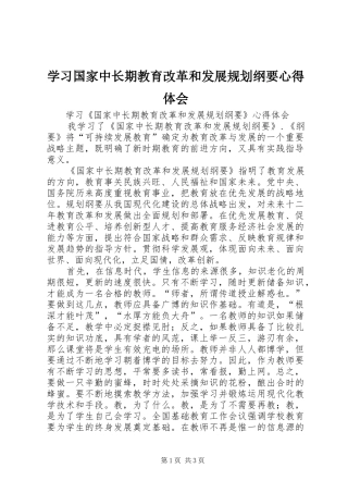 学习国家中长期教育改革和发展规划纲要心得体会 